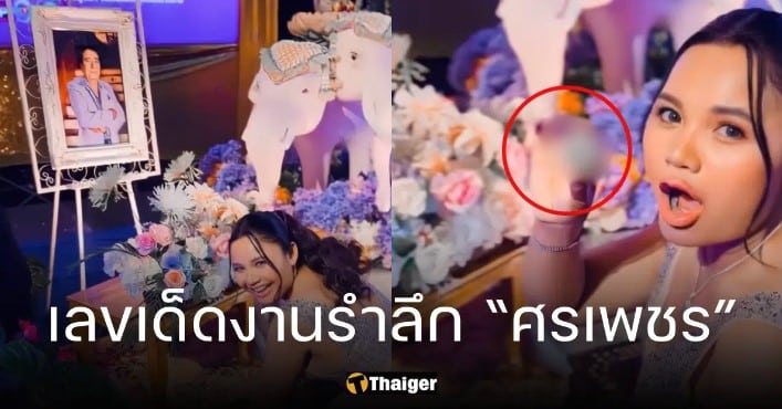 เลขเด็ด “ตั๊กแตน ชลดา”