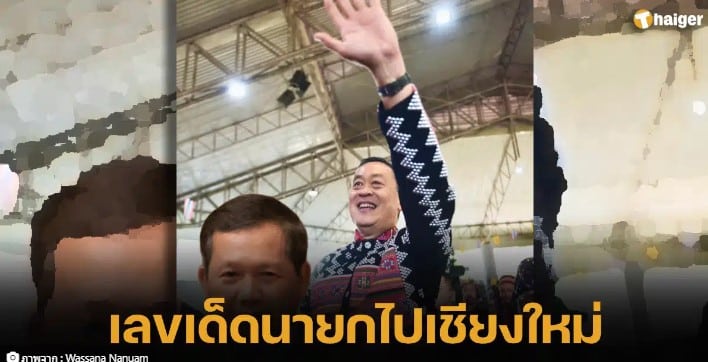 เลขเด็ด นายกไปเชียงใหม่ เลขเครื่องบิน-ทะเบียนรถแดง 17 1 67