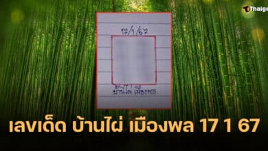 เลขเด็ด บ้านไผ่ เมืองพล 17 1 67
