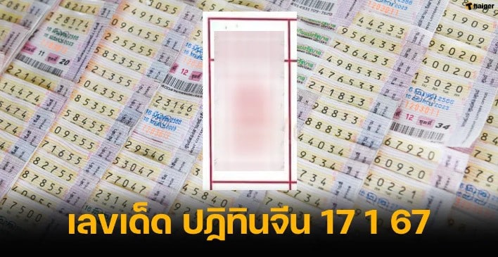 เลขเด็ด ปฏิทินจีน 17 1 67