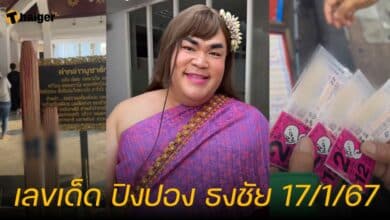 เลขเด็ด ปิงปอง ธงชัย 17/1/67