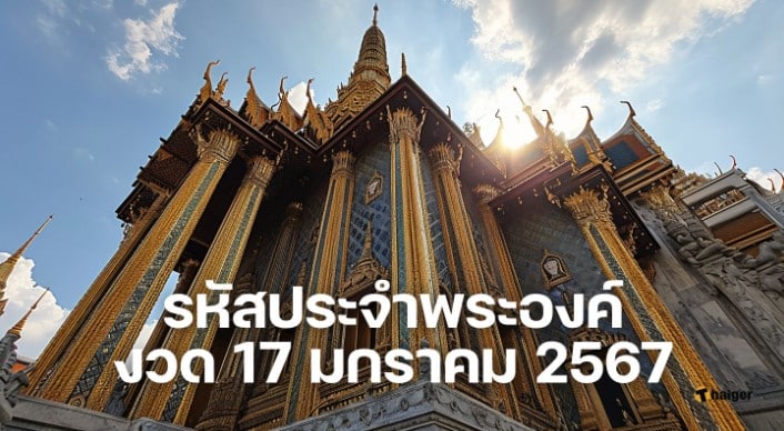 เลขเด็ด รหัสประจำพระองค์ ส่งตรงจากวัง 17 1 67