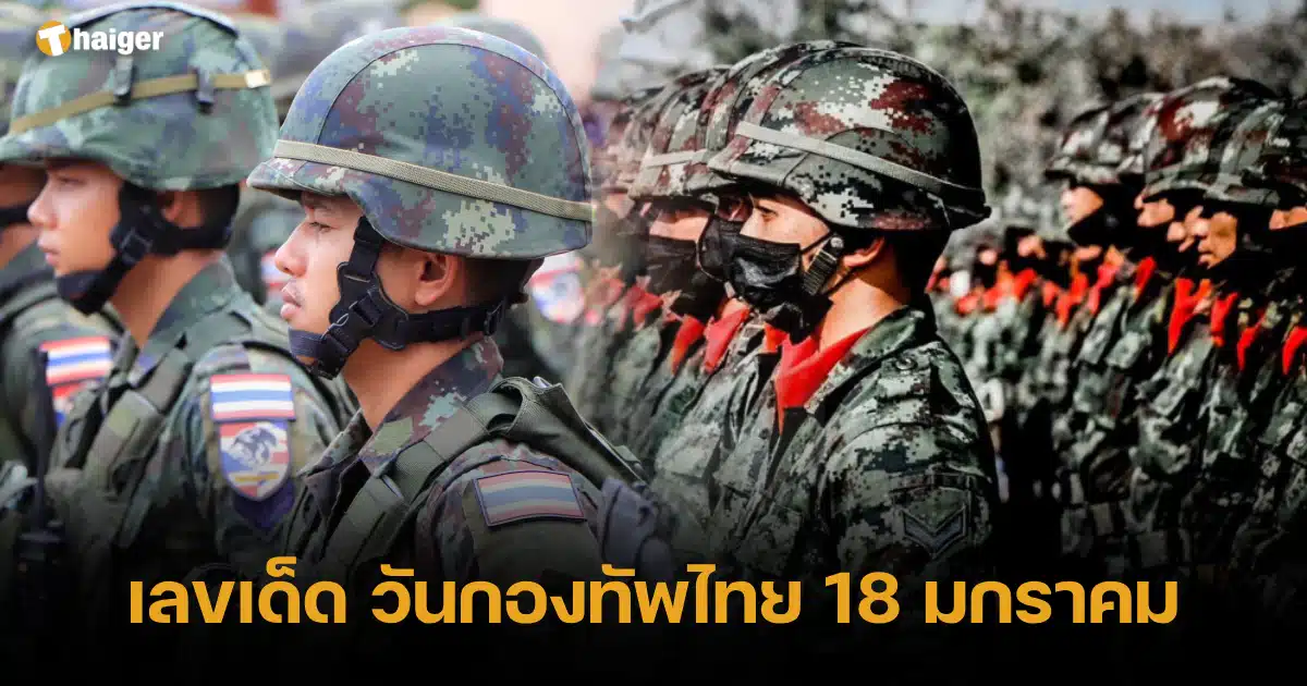 เลขเด็ด วันกองทัพไทย 18 มกราคม 2567