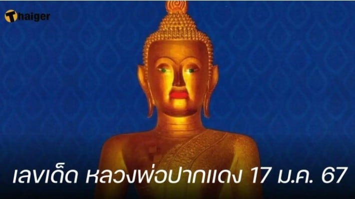 เลขเด็ด “หลวงพ่อปากแดง” 17 1 67