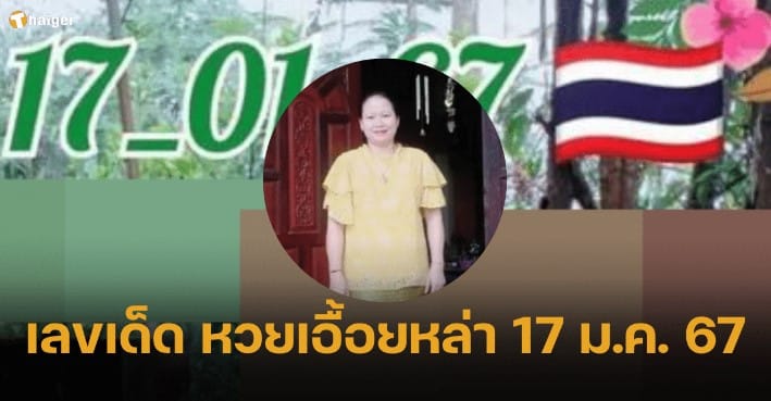 เลขเด็ด หวยเอื้อยหล่า 17 1 67
