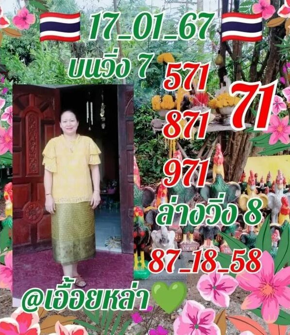 เลขเด็ด หวยเอื้อยหล่า 17 ม.ค. 67