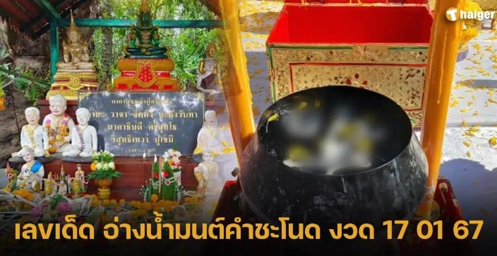 เลขเด็ด อ่างน้ำมนต์คำชะโนด 17 1 67