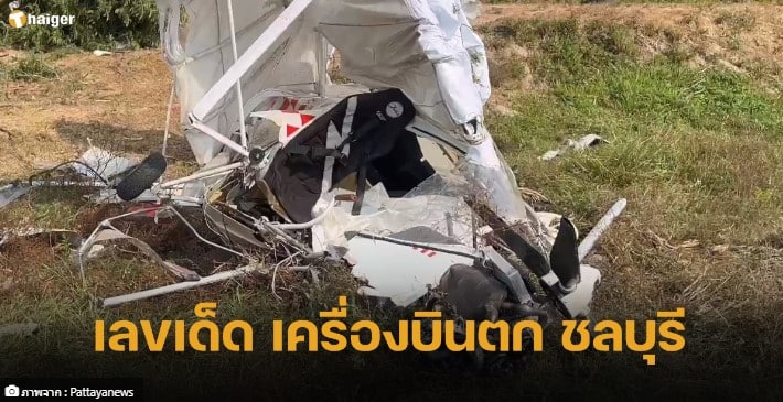 เลขเด็ด เครื่องบินตก ที่ชลบุรี 17 1 67