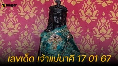 เลขเด็ด เจ้าแม่นาคี 17 01 67