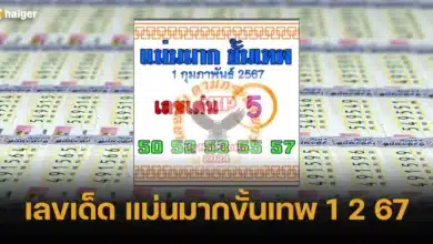 เลขเด็ด แม่นมากขั้นเทพ 1 2 67