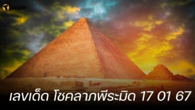เลขเด็ด โชคลาภพีระมิด 17 01 67