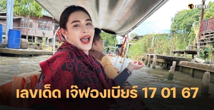 เลขเด็ด ‘เจ๊ฟองเบียร์’ 17 1 67