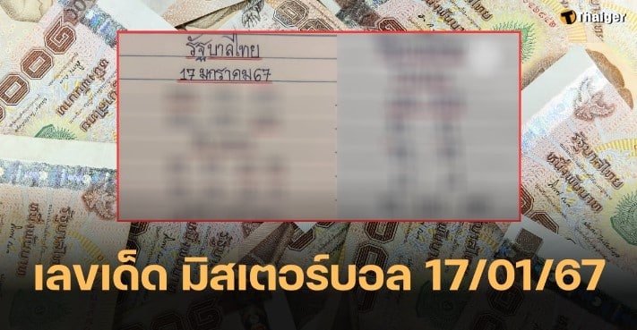 เลขเด็ดมิสเตอร์บอล 17 1 67