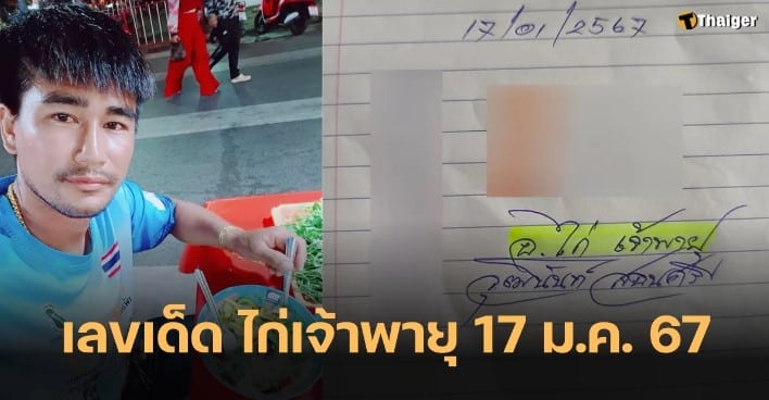 เลขเด็ดหวยไก่เจ้าพายุ 17 1 67