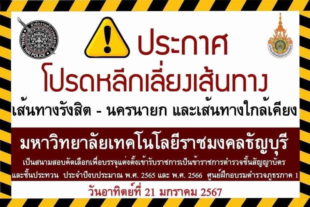 เลี่ยงเส้นทาง สนามสอบข้าราชการ มทร.ธัญบุรี