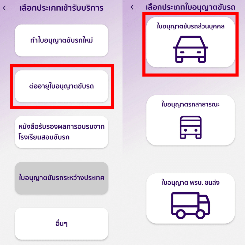 เลือกประเภทเข้ารับบริการ ต่อใบอนุญาตขับรถ