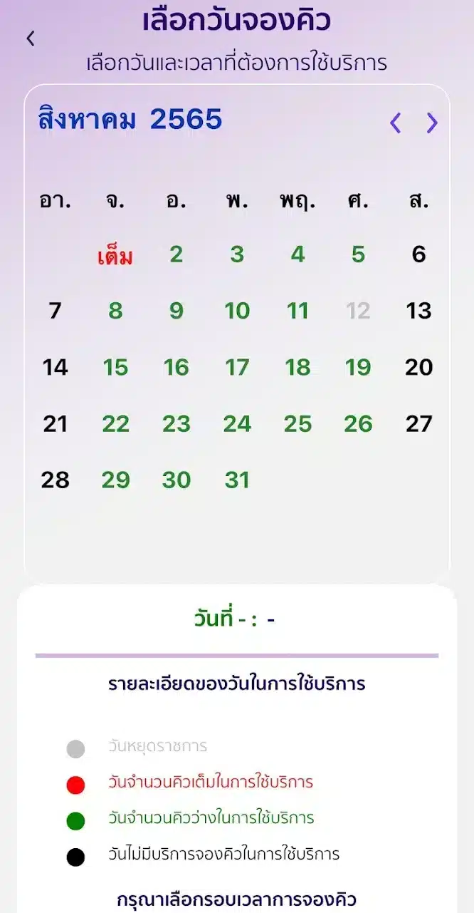 เลือกวันที่ต้องการต่ออายุใบขับขี่ใหม่