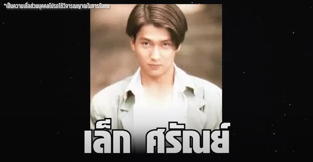 เล็ก ศรัณย์ คุยแหลกแดกดึก