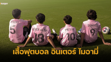 เสื้อฟุตบอล อินเตอร์ ไมอามี่ ใส่แล้วเท่ แบบกัปตันแชมป์โลก ลิโอเนล เมสซี่