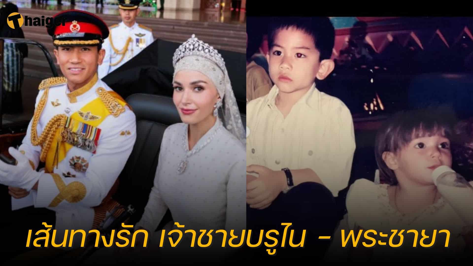 เส้นทางรัก เจ้าชายบรูไน - พระชายา