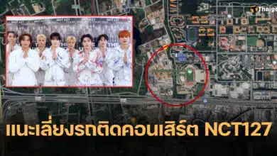 เส้นทางเลี่ยงรถติด คอนเสิร์ต NCT127