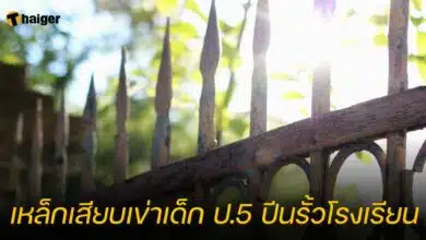 เหล็กเสียบเข่าเด็ก ป.5 ปีนรั้วโรงเรียน