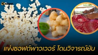 แข่งซอฟต์พาวเวอร์ โดนวิจารณ์ยับ