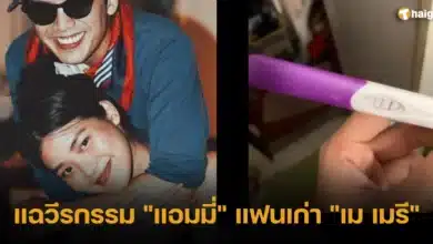 แฉวีรกรรม _แอมมี่_ แฟนเก่า _เม เมรี_