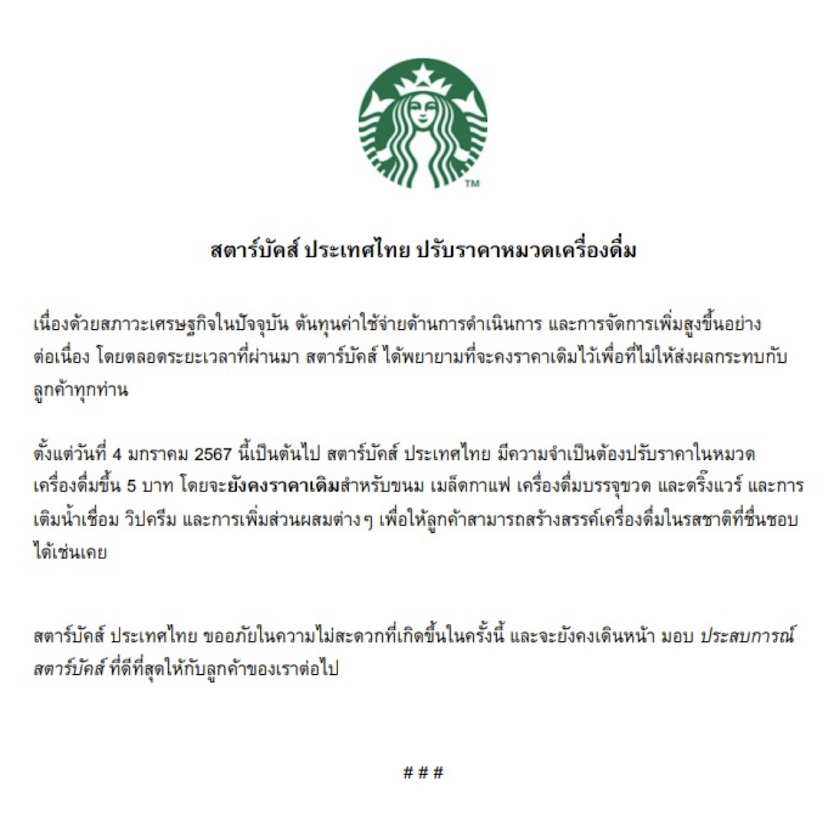 แถลงการณ์ขึ้นราคา สตาร์บัคส์ ประเทศไทย