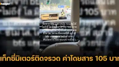 แท็กซี่มิเตอร์ติดจรวด ค่าโดยสาร 105 บาท