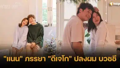 _แนน_ ภรรยา _ดีเจโก_ ปลงผม บวชชี 2567