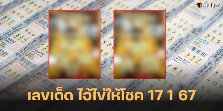 แนวทางไอ้ไข่ให้โชค 17 1 67
