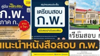 แนะนำหนังสือสอบ ก.พ.