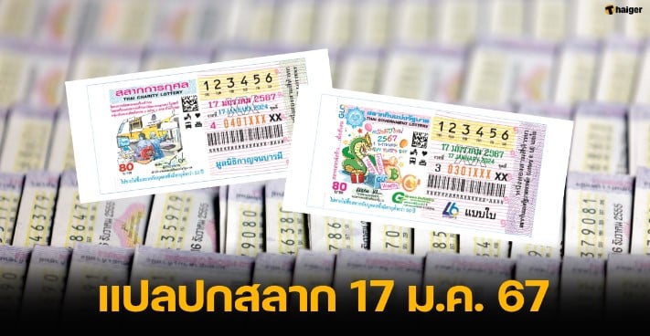 แปลปกสลาก 17 1 67