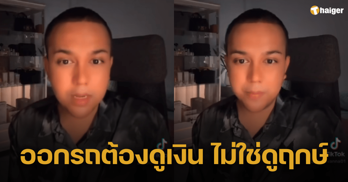 'แพรรี่' ตีแผ่ความเชื่อ ออกรถใหม่ไม่ต้องดูฤกษ์ ดูแค่เงิน ฟาดหมอดู ไม่ช่วยผ่อนก็อย่าทัก