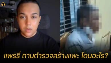 แพรรี่ ถามตำรวจสร้างแพะ โดนอะไร?