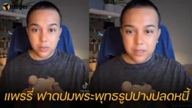 แพรรี่ ฟาดปมพระพุทธรูปปางปลดหนี้