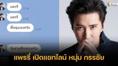 แพรรี่ เปิดแชทไลน์ หนุ่ม กรรชัย