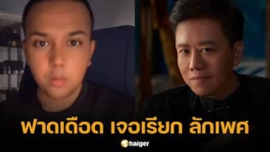 แพรรี่ ไพรวัลย์ อาจารย์ลักษณ์ โมฆบุรุษ ลักเพศ