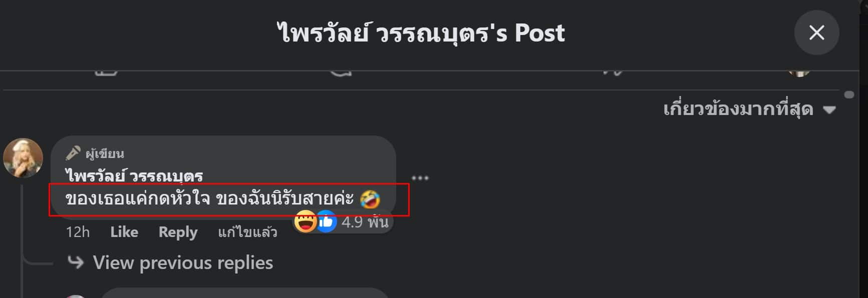 แพรรี่ ไพรวัลย์ แชท หนุ่ม กรรชัย 2567