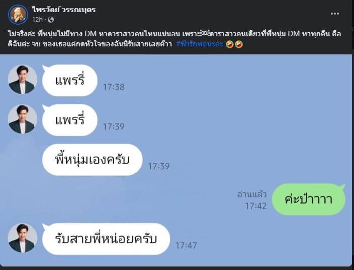 แพรรี่ ไพรวัลย์ แชท หนุ่ม กรรชัย ทัก DM ทุกคืน