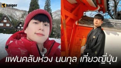 แฟนคลับห่วง นนกุล เที่ยวญี่ปุ่น