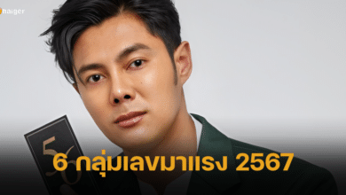 แมน การิน เปิด 6 กลุ่มเลขมาแรง ปี 2567 เปลี่ยนเบอร์ ต่อท้ายชื่อไลน์ เสริมความปังรับปีใหม่