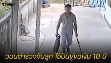 แม่วอนตำรวจจับลูก ใช้ปืนขู่ขอเงิน 10 ปี