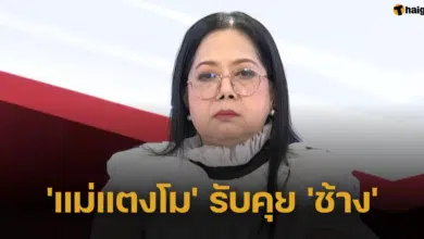 'แม่แตงโม' เคลียร์สถานะ 'ช้าง' คนคุย ควบ เลขา อยู่คอนโดเดียวกัน แต่ไม่เกินเลย