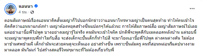 แอนนา ร่ายยาวโต้กลับ เมญ่า