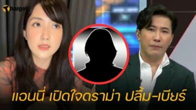 แอนนี่ เปิดใจดราม่า ปลื้ม-เบียร์