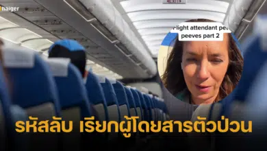 แอร์สาว เผยรหัสลับ เรียกผู้โดยสารไร้มารยาท เตรียมรับบริการห่วย ๆ ตลอดไฟล์ท