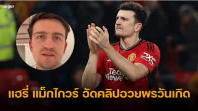 แฮรี่ แม็กไกวร์ หารายได้เสริม อัดคลิปอวยพรแฟนคลับ รับเงินคลิปละหมื่นบาท