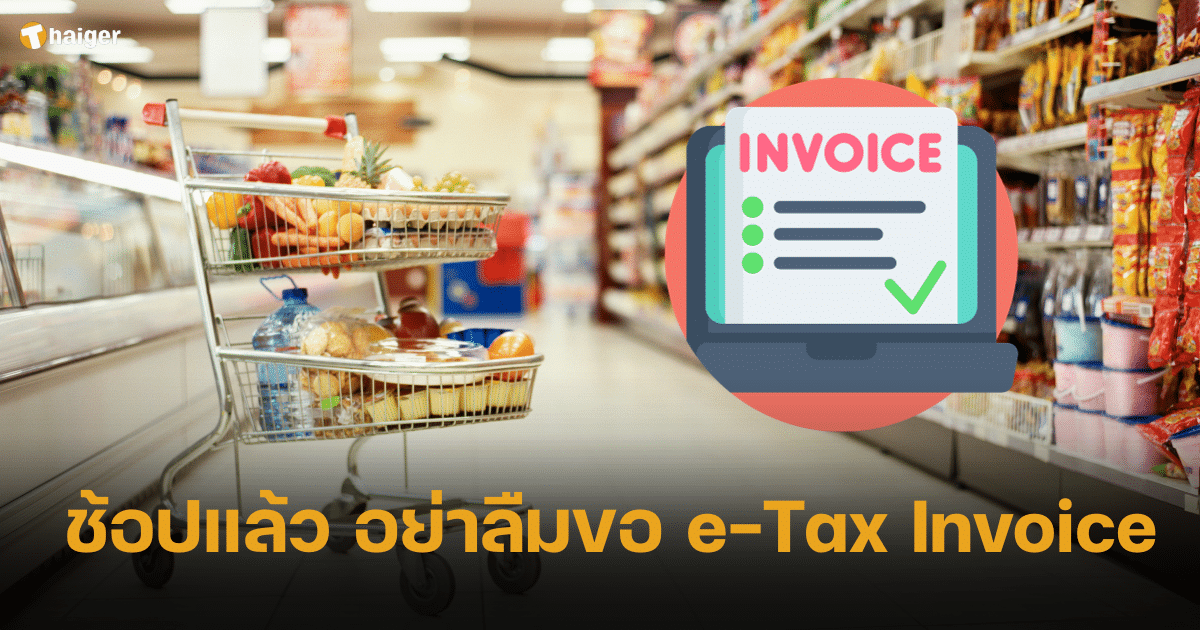 โฆษก รบ. ย้ำ ซื้อสินค้าช่วง 1 ม.ค. - 15 ก.พ. 67 ต้องขอ e-Tax Invoice เตรียมขอลดหย่อนภาษี